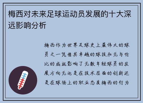 梅西对未来足球运动员发展的十大深远影响分析 梅西对未来足球运动员发展的十大深远影响分析