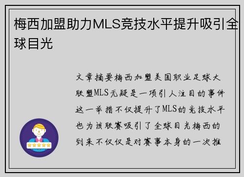 梅西加盟助力MLS竞技水平提升吸引全球目光