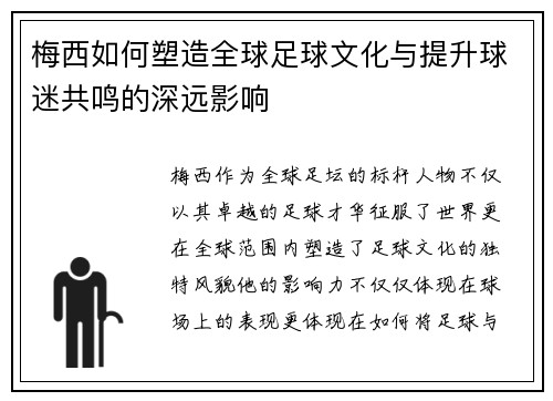 梅西如何塑造全球足球文化与提升球迷共鸣的深远影响