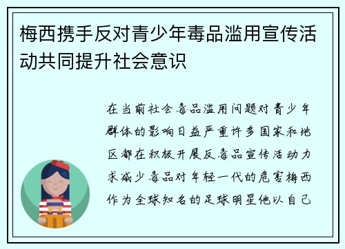 梅西携手反对青少年毒品滥用宣传活动共同提升社会意识 梅西携手反对青少年毒品滥用宣传活动共同提升社会意识
