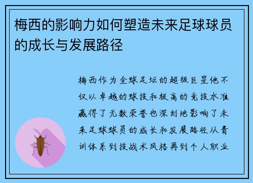 梅西的影响力如何塑造未来足球球员的成长与发展路径