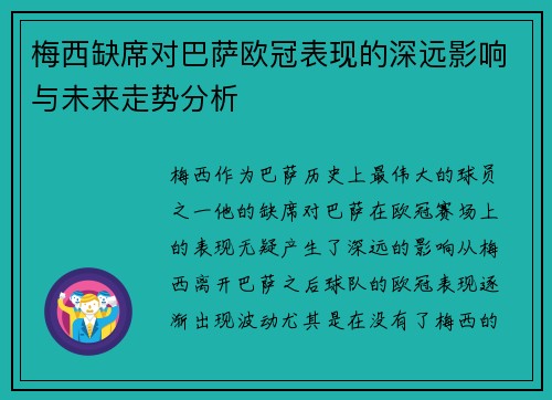 梅西缺席对巴萨欧冠表现的深远影响与未来走势分析 梅西缺席对巴萨欧冠表现的深远影响与未来走势分析