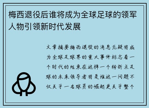 梅西退役后谁将成为全球足球的领军人物引领新时代发展