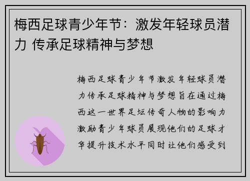 梅西足球青少年节：激发年轻球员潜力 传承足球精神与梦想