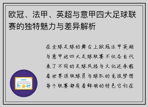 欧冠、法甲、英超与意甲四大足球联赛的独特魅力与差异解析 欧冠、法甲、英超与意甲四大足球联赛的独特魅力与差异解析