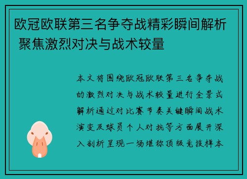 欧冠欧联第三名争夺战精彩瞬间解析 聚焦激烈对决与战术较量