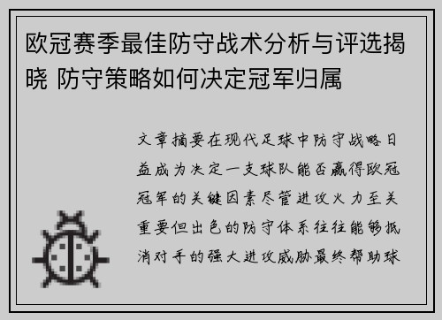 欧冠赛季最佳防守战术分析与评选揭晓 防守策略如何决定冠军归属 欧冠赛季最佳防守战术分析与评选揭晓 防守策略如何决定冠军归属