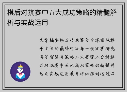 棋后对抗赛中五大成功策略的精髓解析与实战运用 棋后对抗赛中五大成功策略的精髓解析与实战运用