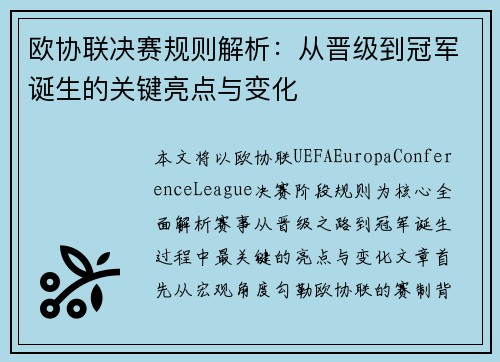 欧协联决赛规则解析：从晋级到冠军诞生的关键亮点与变化