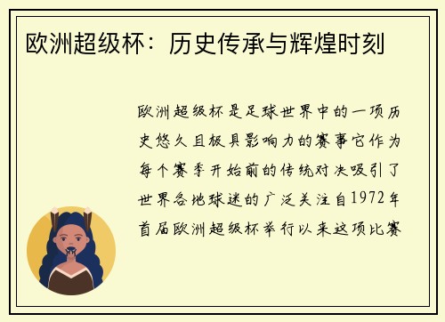 欧洲超级杯:历史传承与辉煌时刻 欧洲超级杯:历史传承与辉煌时刻