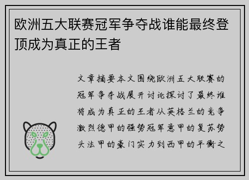 欧洲五大联赛冠军争夺战谁能最终登顶成为真正的王者