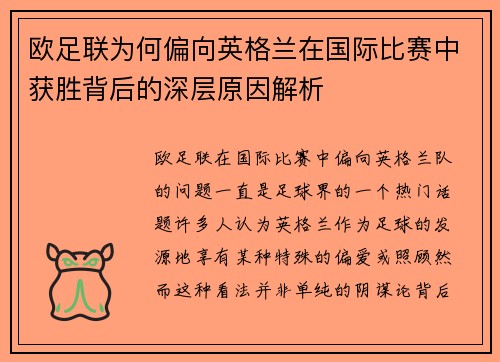 欧足联为何偏向英格兰在国际比赛中获胜背后的深层原因解析 欧足联为何偏向英格兰在国际比赛中获胜背后的深层原因解析