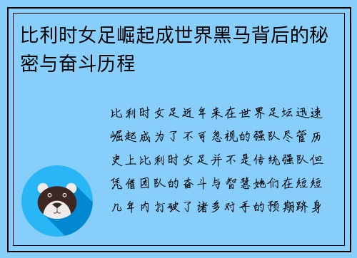 比利时女足崛起成世界黑马背后的秘密与奋斗历程
