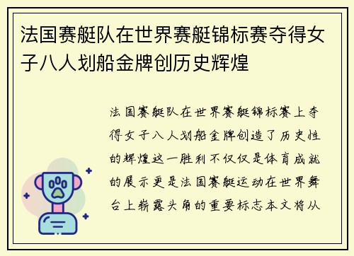 法国赛艇队在世界赛艇锦标赛夺得女子八人划船金牌创历史辉煌