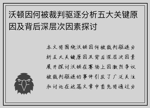 沃顿因何被裁判驱逐分析五大关键原因及背后深层次因素探讨