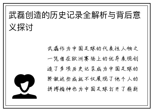 武磊创造的历史记录全解析与背后意义探讨 武磊创造的历史记录全解析与背后意义探讨