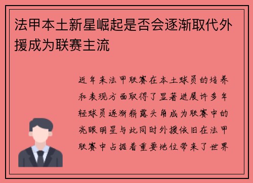法甲本土新星崛起是否会逐渐取代外援成为联赛主流