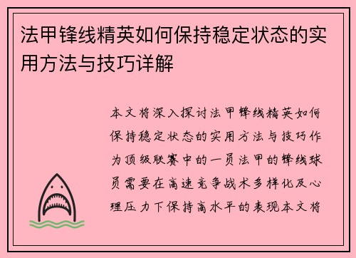 法甲锋线精英如何保持稳定状态的实用方法与技巧详解