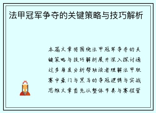 法甲冠军争夺的关键策略与技巧解析 法甲冠军争夺的关键策略与技巧解析