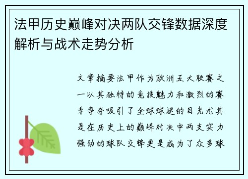 法甲历史巅峰对决两队交锋数据深度解析与战术走势分析 法甲历史巅峰对决两队交锋数据深度解析与战术走势分析