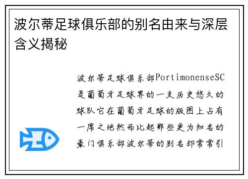 波尔蒂足球俱乐部的别名由来与深层含义揭秘 波尔蒂足球俱乐部的别名由来与深层含义揭秘