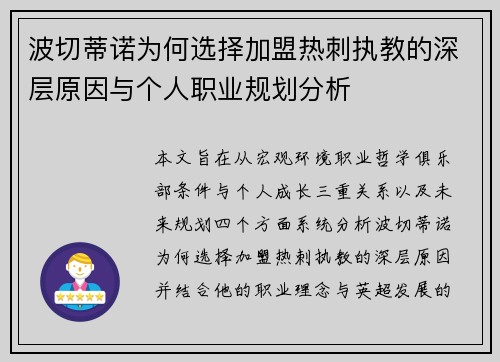 波切蒂诺为何选择加盟热刺执教的深层原因与个人职业规划分析 波切蒂诺为何选择加盟热刺执教的深层原因与个人职业规划分析