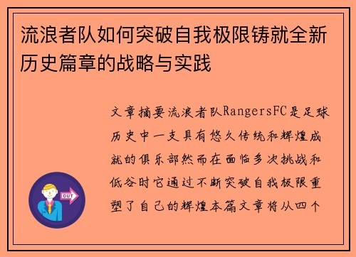 流浪者队如何突破自我极限铸就全新历史篇章的战略与实践 流浪者队如何突破自我极限铸就全新历史篇章的战略与实践
