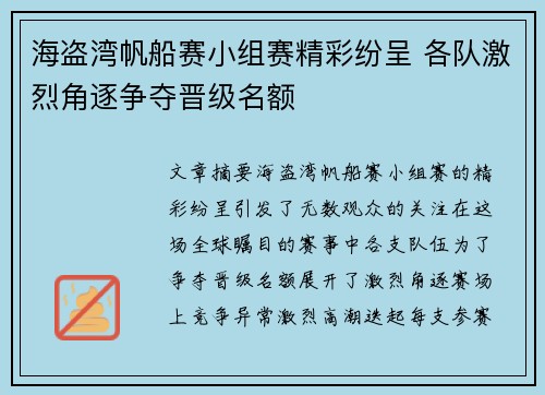 海盗湾帆船赛小组赛精彩纷呈 各队激烈角逐争夺晋级名额 海盗湾帆船赛小组赛精彩纷呈 各队激烈角逐争夺晋级名额