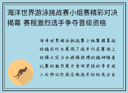 海洋世界游泳挑战赛小组赛精彩对决揭幕 赛程激烈选手争夺晋级资格