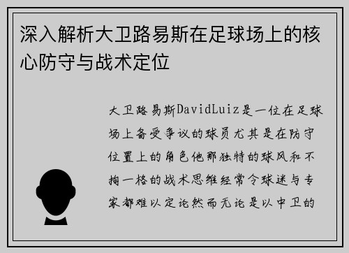 深入解析大卫路易斯在足球场上的核心防守与战术定位