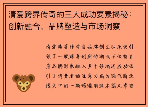 清爱跨界传奇的三大成功要素揭秘:创新融合、品牌塑造与市场洞察 清爱跨界传奇的三大成功要素揭秘:创新融合、品牌塑造与市场洞察