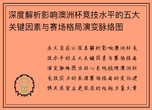 深度解析影响澳洲杯竞技水平的五大关键因素与赛场格局演变脉络图