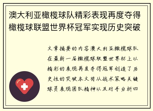 澳大利亚橄榄球队精彩表现再度夺得橄榄球联盟世界杯冠军实现历史突破