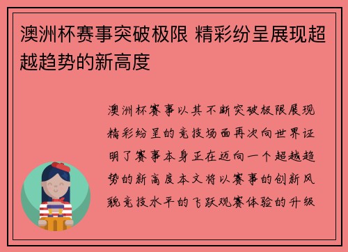 澳洲杯赛事突破极限 精彩纷呈展现超越趋势的新高度 澳洲杯赛事突破极限 精彩纷呈展现超越趋势的新高度