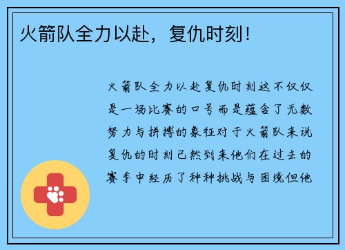 火箭队全力以赴，复仇时刻！