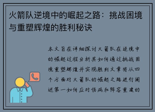 火箭队逆境中的崛起之路：挑战困境与重塑辉煌的胜利秘诀