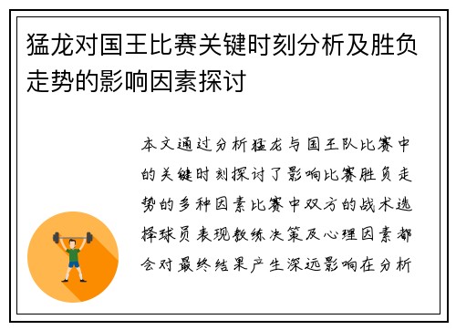 猛龙对国王比赛关键时刻分析及胜负走势的影响因素探讨 猛龙对国王比赛关键时刻分析及胜负走势的影响因素探讨