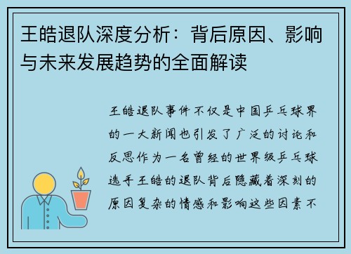 王皓退队深度分析:背后原因、影响与未来发展趋势的全面解读 王皓退队深度分析:背后原因、影响与未来发展趋势的全面解读