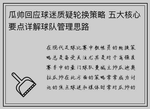 瓜帅回应球迷质疑轮换策略 五大核心要点详解球队管理思路