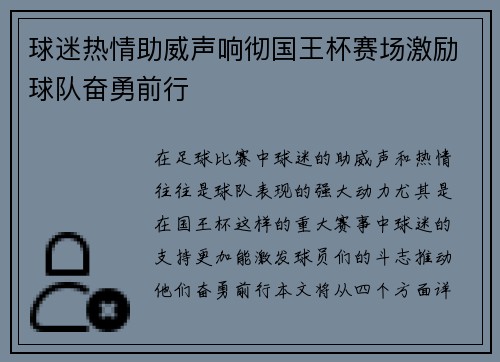 球迷热情助威声响彻国王杯赛场激励球队奋勇前行