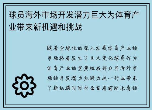 球员海外市场开发潜力巨大为体育产业带来新机遇和挑战 球员海外市场开发潜力巨大为体育产业带来新机遇和挑战