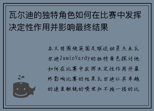 瓦尔迪的独特角色如何在比赛中发挥决定性作用并影响最终结果