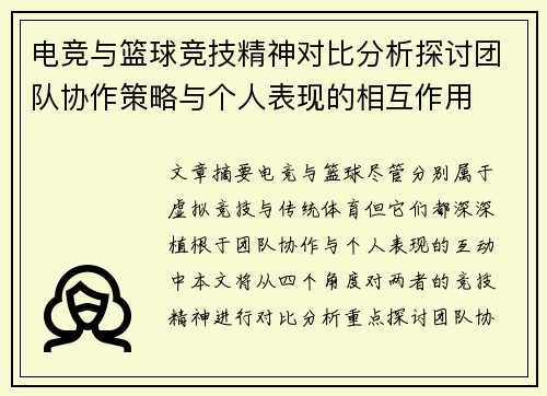 电竞与篮球竞技精神对比分析探讨团队协作策略与个人表现的相互作用