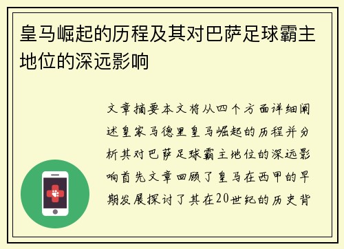 皇马崛起的历程及其对巴萨足球霸主地位的深远影响
