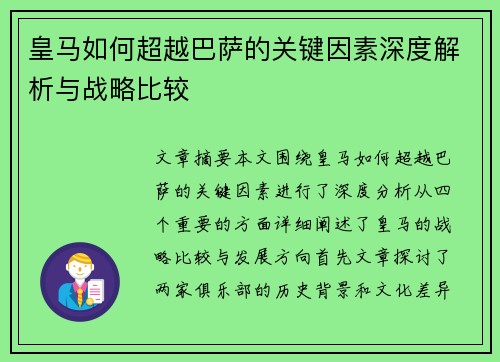 皇马如何超越巴萨的关键因素深度解析与战略比较 皇马如何超越巴萨的关键因素深度解析与战略比较