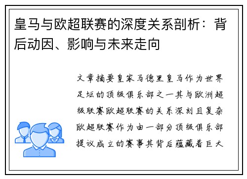 皇马与欧超联赛的深度关系剖析：背后动因、影响与未来走向