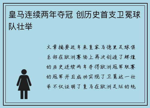 皇马连续两年夺冠 创历史首支卫冕球队壮举