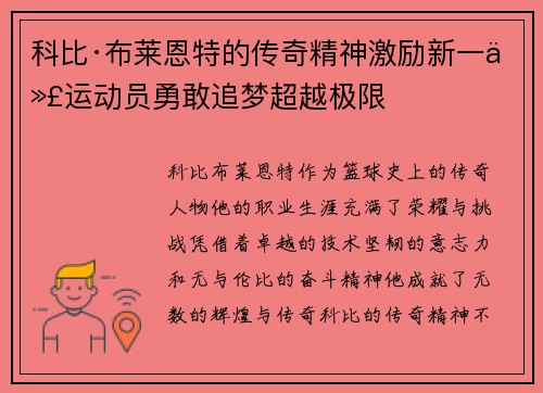 科比·布莱恩特的传奇精神激励新一代运动员勇敢追梦超越极限