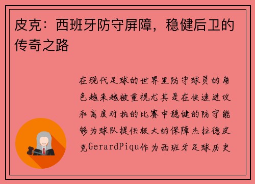 皮克:西班牙防守屏障,稳健后卫的传奇之路 皮克:西班牙防守屏障,稳健后卫的传奇之路