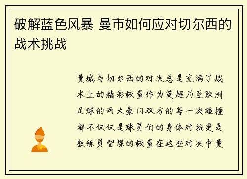 破解蓝色风暴 曼市如何应对切尔西的战术挑战 破解蓝色风暴 曼市如何应对切尔西的战术挑战